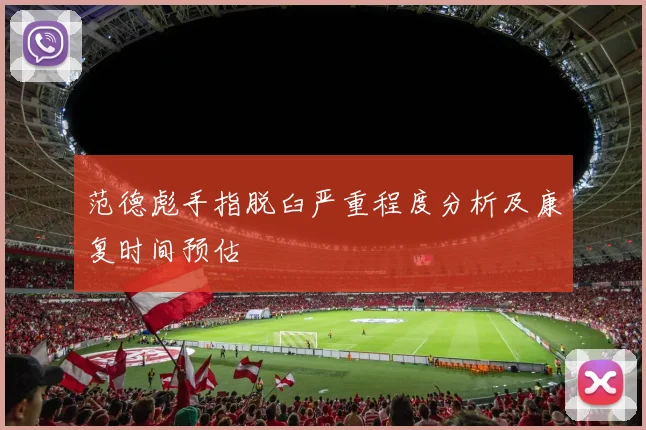范德彪手指脱臼严重程度分析及康复时间预估