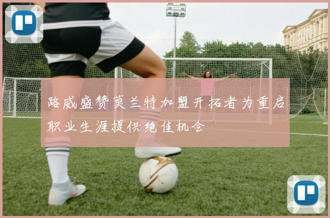 路威盛赞莫兰特加盟开拓者为重启职业生涯提供绝佳机会