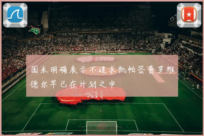 国米明确表示不追求凯帕签普罗维德尔早已在计划之中