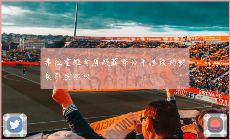弗拉霍维奇质疑薪资公平性谈判破裂引发热议